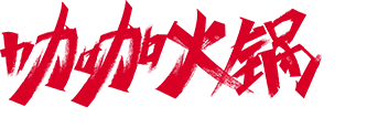 重庆咖咖火锅