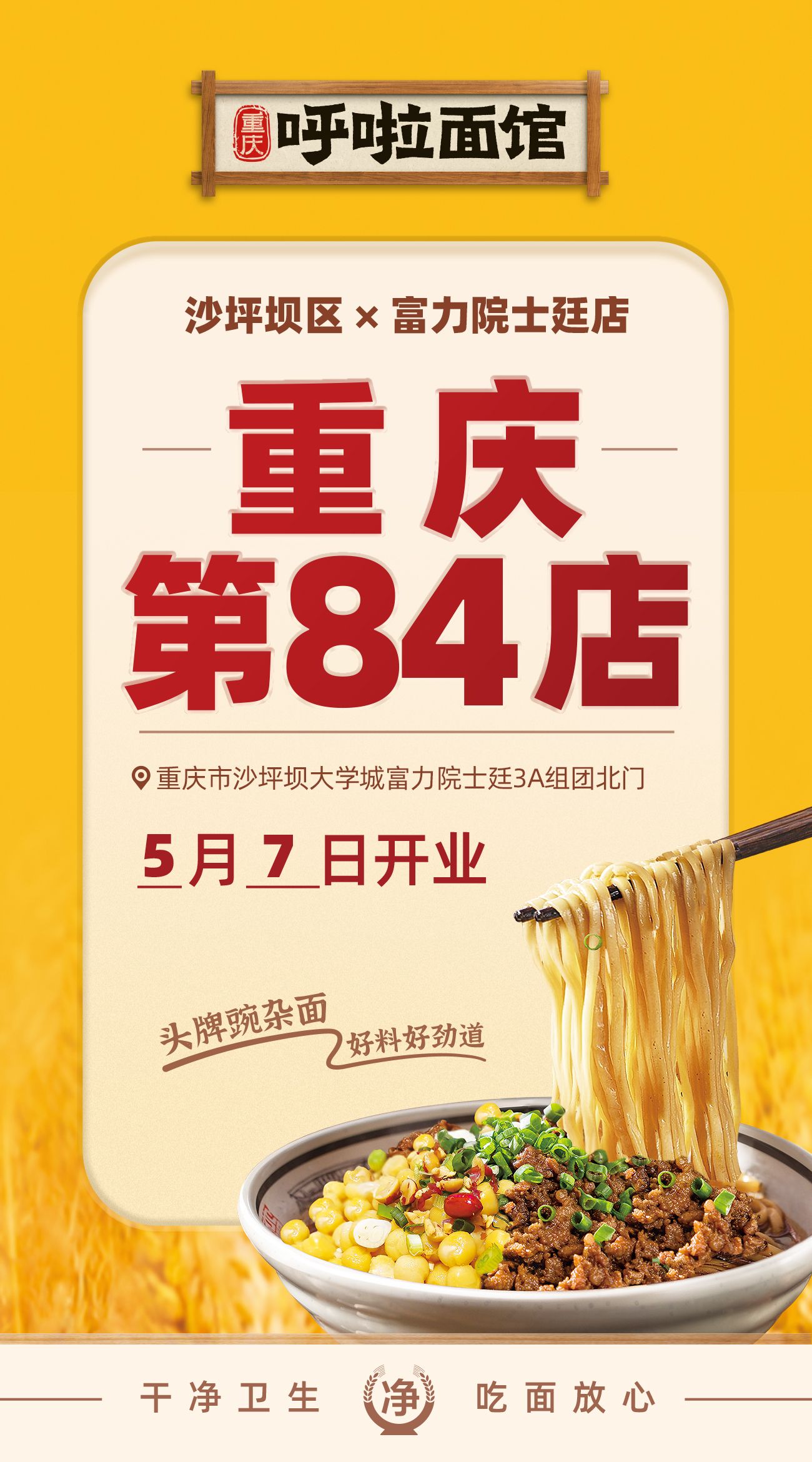 呼啦面馆沙坪坝富力院士庭店2023年5月7日迎来火爆开业啦！