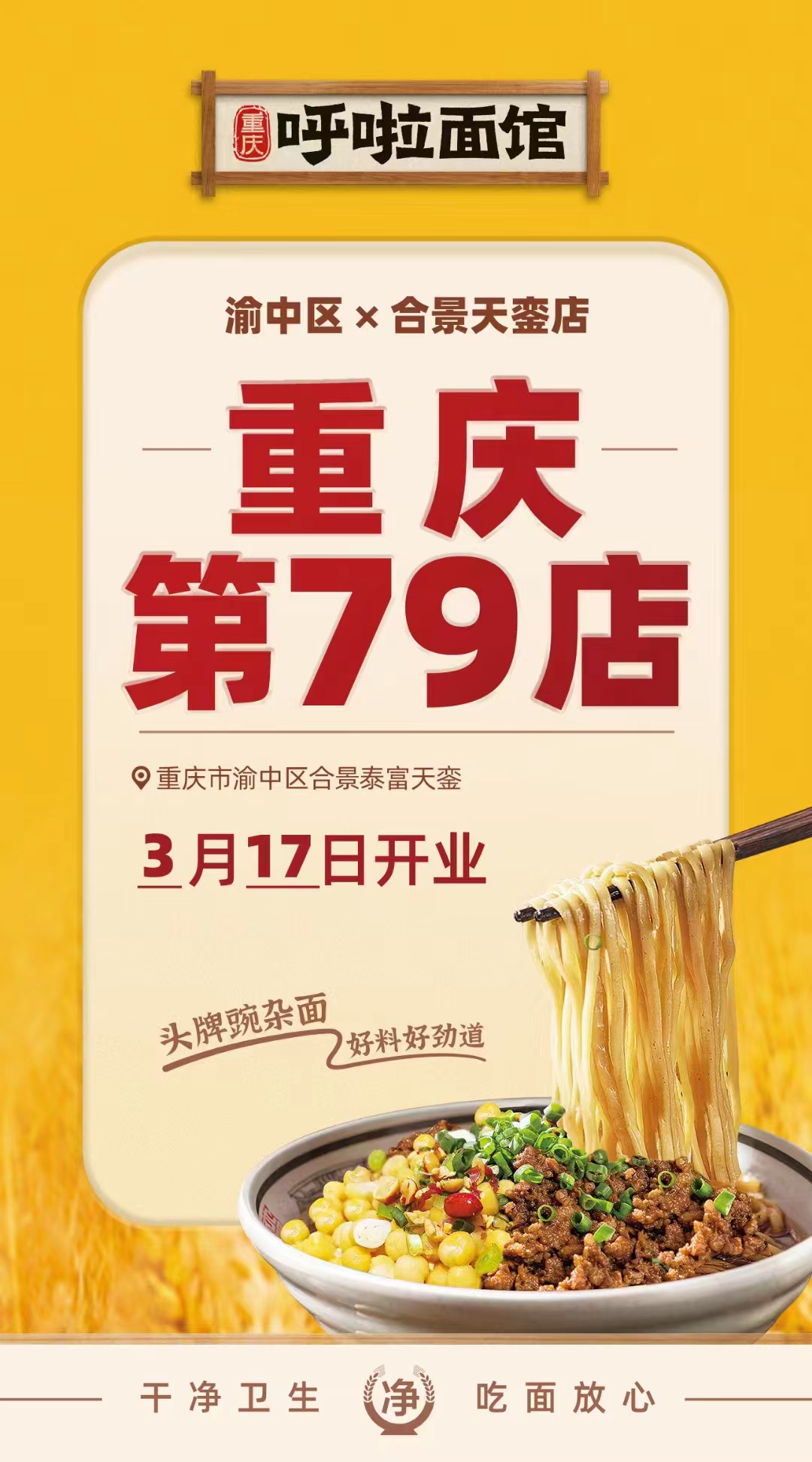 呼啦面馆渝中区合景泰富天銮店2023年3月17日迎来火爆开业啦！