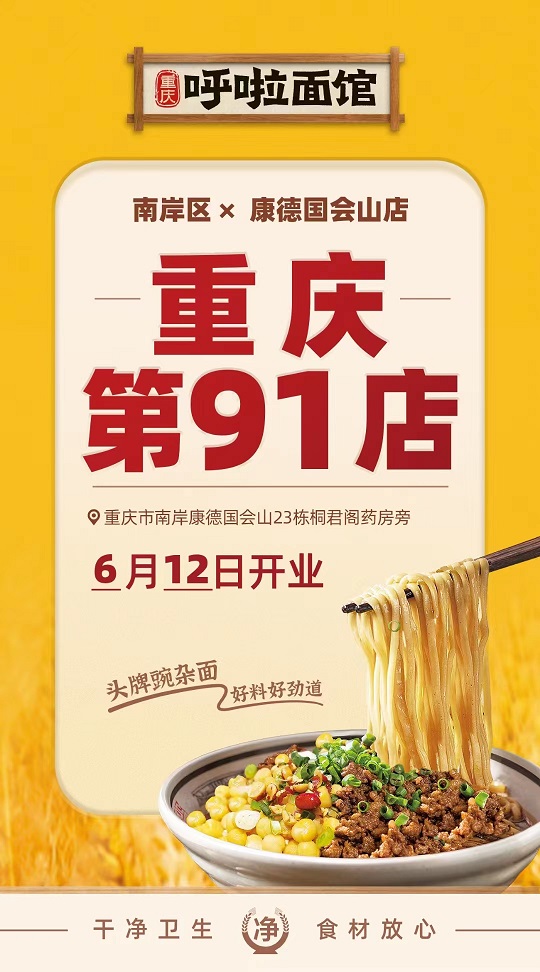 呼啦面馆南坪康德国会山店2023年6月12日迎来火爆开业啦！