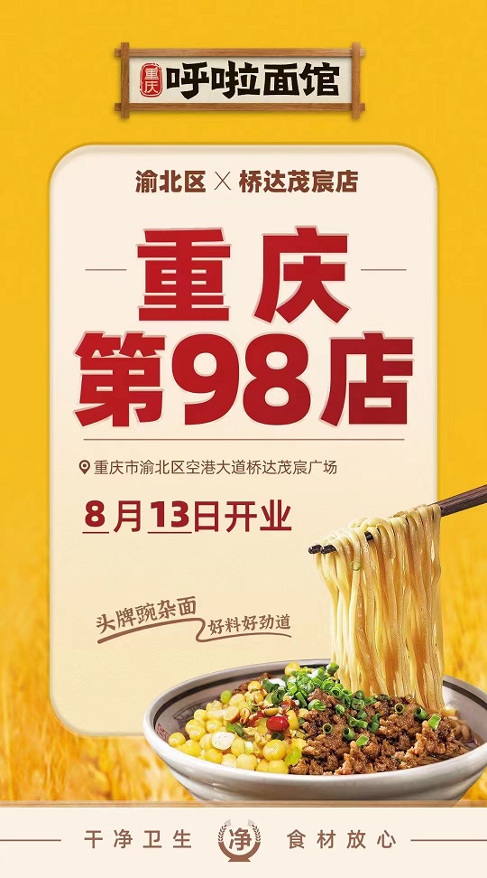 呼啦面馆渝北区桥达茂宸广场店2023年8月13日迎来火爆开业啦！