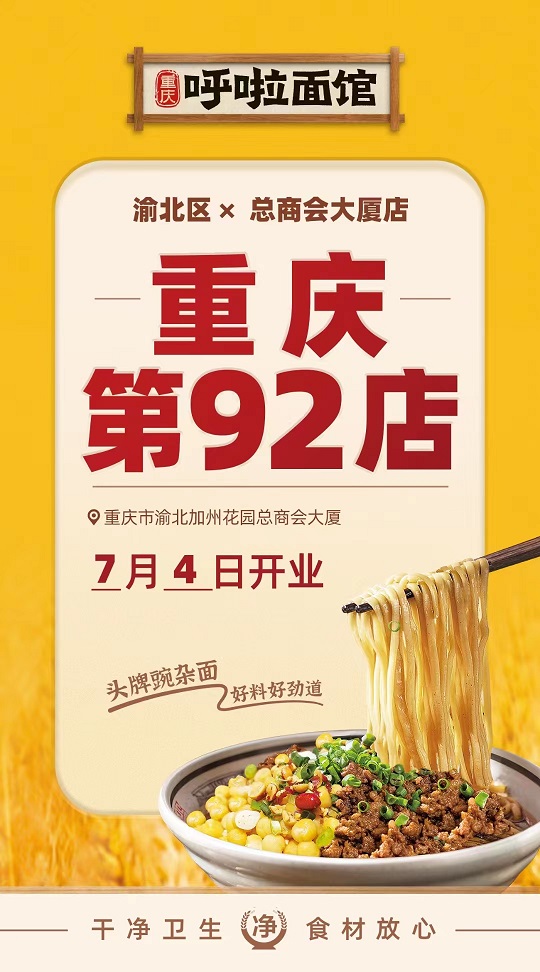 呼啦面馆渝北区总商会大厦店2023年7月4日迎来火爆开业啦！