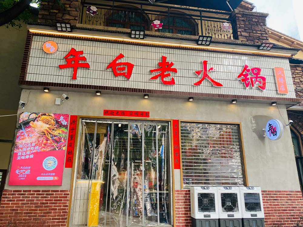 年白老火锅（汽博店）