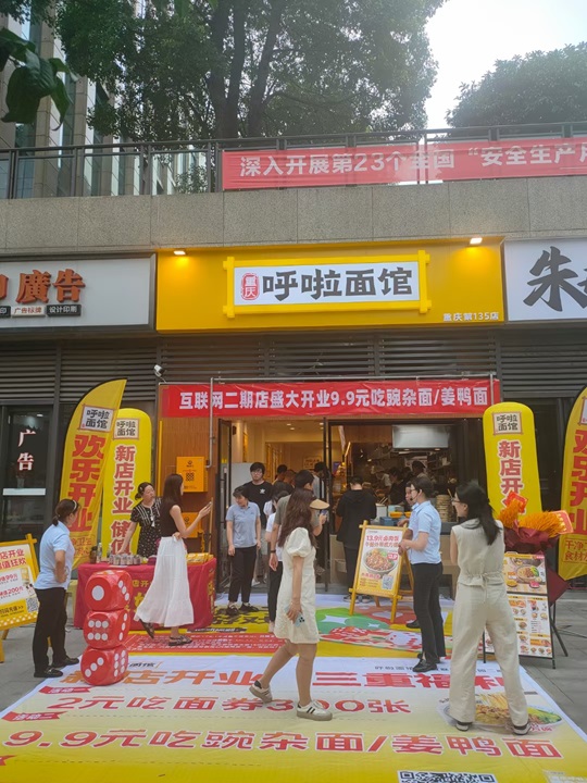 呼啦面馆渝北互联网二期店2024年7月9日迎来火爆开业啦！