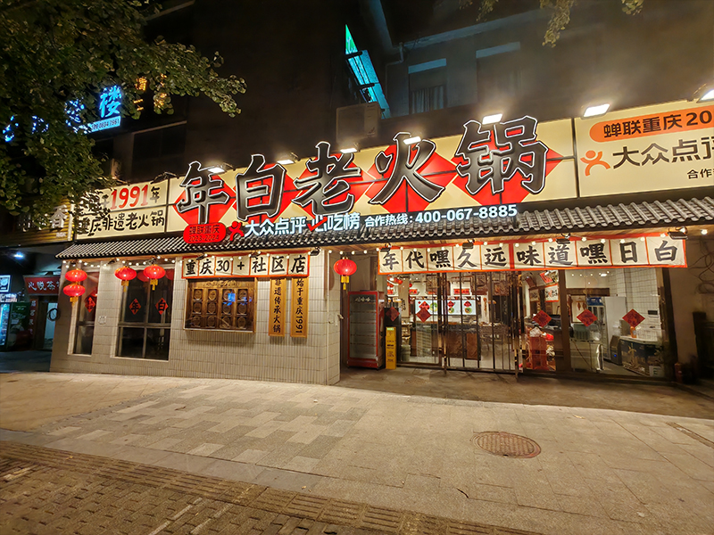年白老火锅（鱼嘴店）